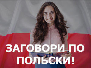 Заговори по польски