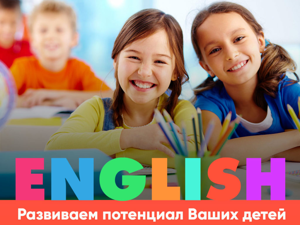 Английский для детей