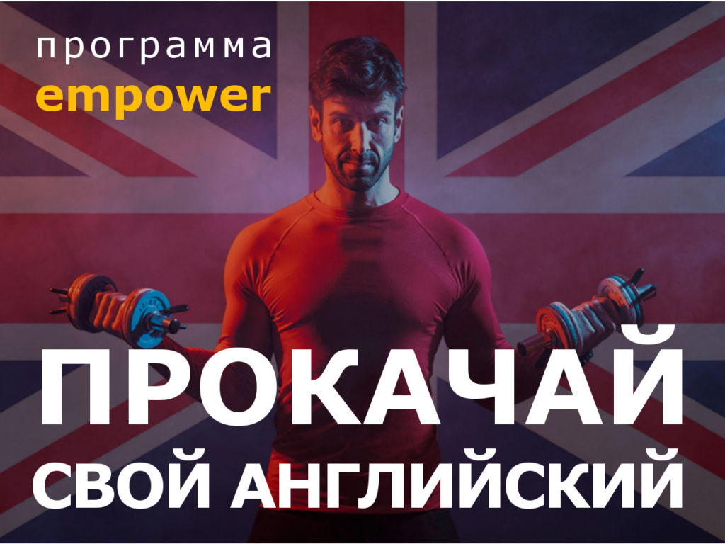 EMPOWER - прокачай английский
